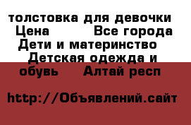 толстовка для девочки › Цена ­ 350 - Все города Дети и материнство » Детская одежда и обувь   . Алтай респ.